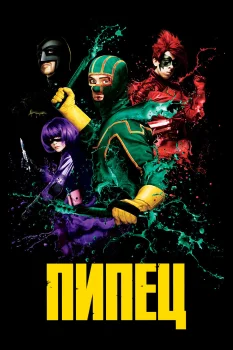 Постер Пипец (2010)