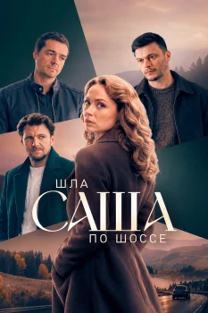 Постер Шла Саша по шоссе (2026)