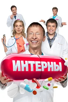 Постер Интерны (2010)