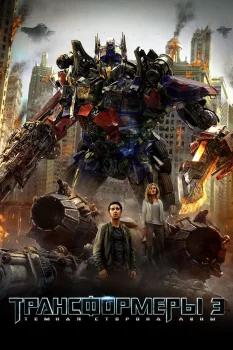 Постер Трансформеры 3: Тёмная сторона Луны (2011)