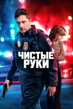 Чистые руки