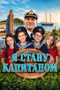 Я стану капитаном