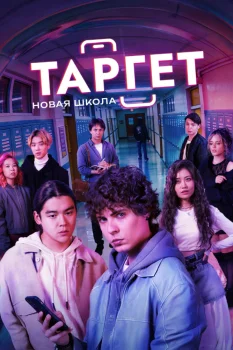 Таргет 2 сезон