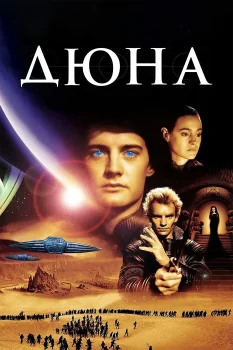 Постер Дюна (1984)