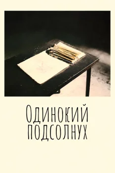 Постер Одинокий подсолнух (2026)
