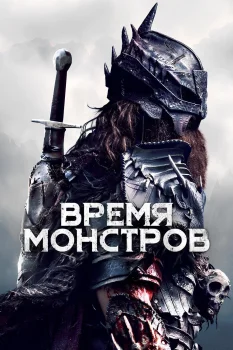 Постер Время монстров (2018)