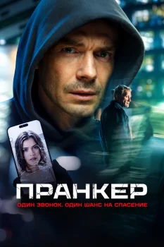 Пранкер