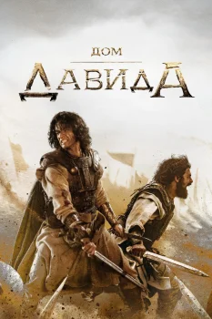 Дом Давида 3 сезон