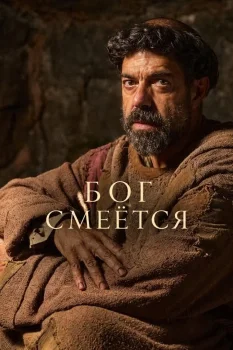 Постер Бог смеётся (2026)