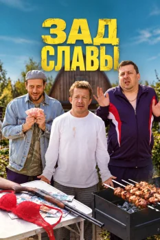 Зад Славы