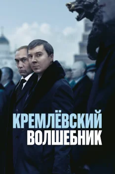Постер Кремлёвский волшебник (2025)