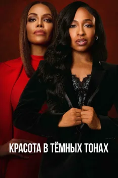 Красота в тёмных тонах 3 сезон