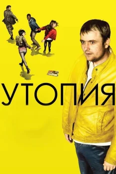 Постер Утопия (2013)