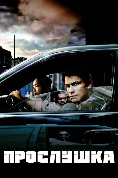 Постер Прослушка (2002)