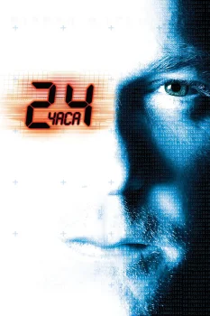 Постер 24 часа (2001)