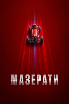 Мазерати (2026)