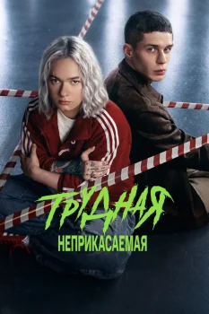 Постер Трудная 2 сезон (2026)