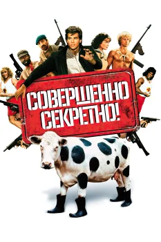 Постер Совершенно секретно! (1984)