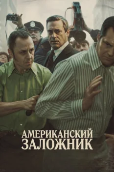 Американский заложник