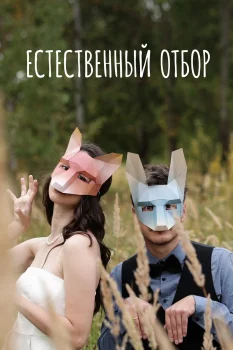 Постер Естественный отбор (2020)