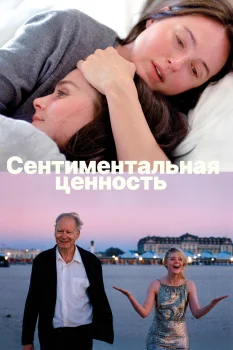 Постер Сентиментальная ценность (2025)