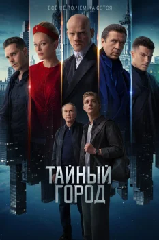 Тайный город