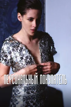 Постер Персональный покупатель (2016)