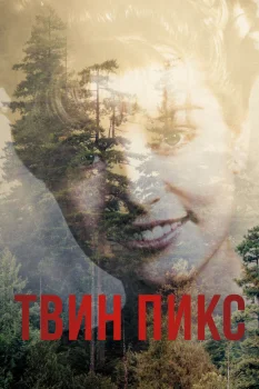 Постер Твин Пикс (1990)