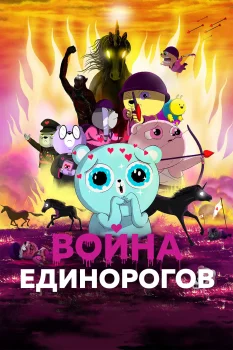 Постер Война единорогов (2022)