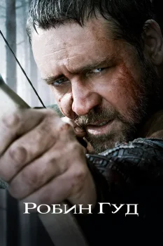 Постер Робин Гуд (2010)