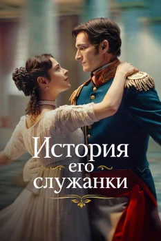 Постер История его служанки 2 сезон (2026)
