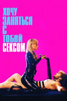 Хочу заняться с тобой сексом (2026)