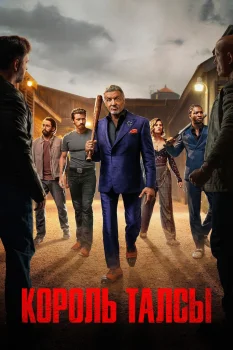 Король Талсы 3 сезон (2025)