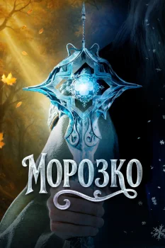 Морозко (2026)