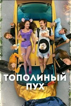 Постер Тополиный пух (2023)