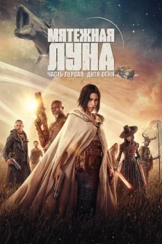 Постер Мятежная Луна, часть 1: Дитя огня (2023)