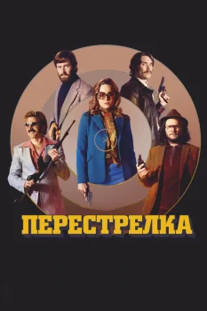 Постер Перестрелка (2016)