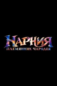 Хроники Нарнии: Племянник чародея (2027)