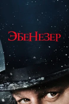 Эбенезер: Рождественская история (2026)