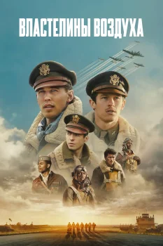 Постер Властелины воздуха (2024)