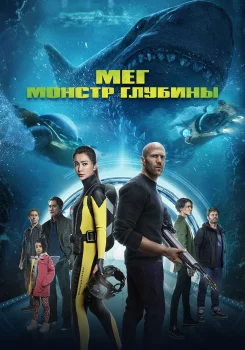 Мег: Монстр глубины