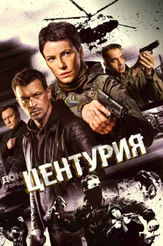 Центурия (2026)