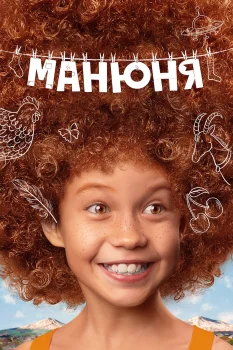 Постер Манюня (2021)