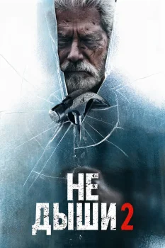 Не дыши 2