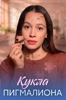 Постер Кукла Пигмалиона (2026)