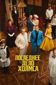 Постер Последнее дело Холмса (2026)