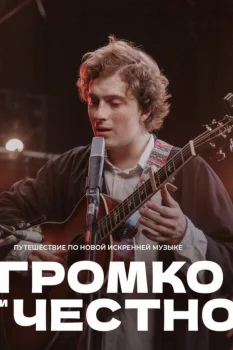 Громко и честно