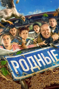 Постер Родные (2021)