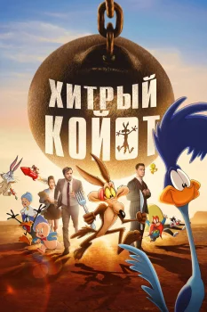 Хитрый койот