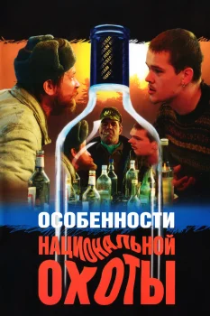 Постер Особенности национальной охоты (1995)